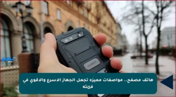 هاتف مصفح.. مواصفات مميزة تجعل الجهاز الأسرع والأقوى في فئته